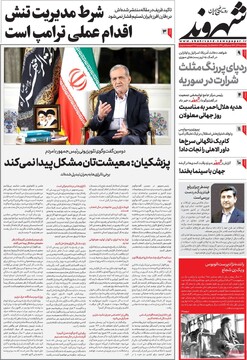 صفحه اول روزنامه‌های سه‌شنبه ۱۳ آذرماه ۱۴۰۳