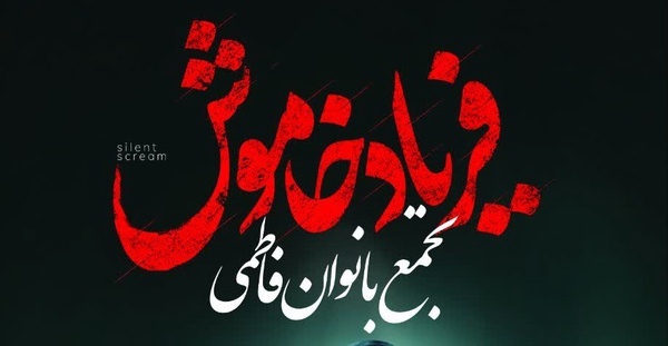 اجتماع «فریاد خاموش» در قم برگزار می‌شود