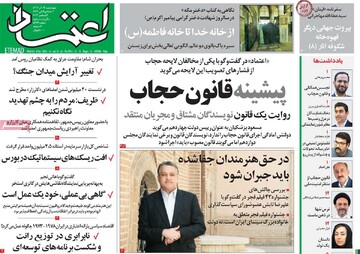 صفحه اول روزنامه‌های چهارشنبه ۱۴ آذرماه ۱۴۰۳