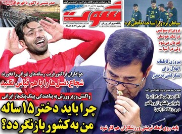 صفحه اول روزنامه‌های پنجشنبه ۱۵ آذرماه ۱۴۰۳