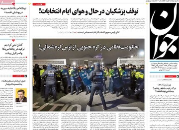 صفحه اول روزنامه‌های پنجشنبه ۱۵ آذرماه ۱۴۰۳