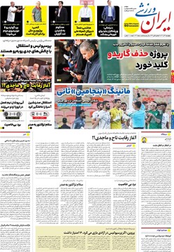 صفحه اول روزنامه‌های پنجشنبه ۱۵ آذرماه ۱۴۰۳