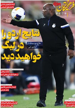 صفحه اول روزنامه‌های پنجشنبه ۱۵ آذرماه ۱۴۰۳