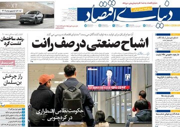 صفحه اول روزنامه‌های پنجشنبه ۱۵ آذرماه ۱۴۰۳