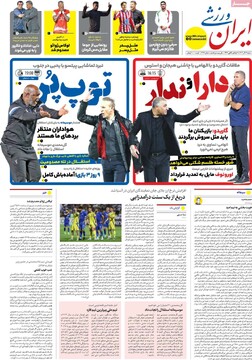 صفحه اول روزنامه‌های شنبه ۱۷ آذرماه ۱۴۰۳