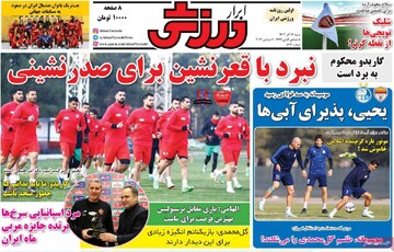 صفحه اول روزنامه‌های شنبه ۱۷ آذرماه ۱۴۰۳