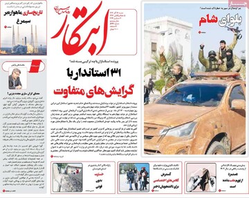 صفحه اول روزنامه‌های شنبه ۱۷ آذرماه ۱۴۰۳