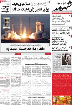 صفحه اول روزنامه‌های شنبه ۱۷ آذرماه ۱۴۰۳
