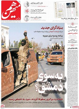 صفحه اول روزنامه‌های شنبه ۱۷ آذرماه ۱۴۰۳