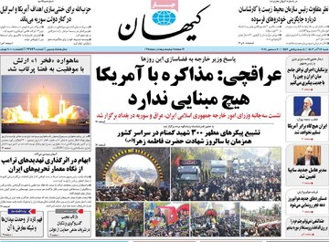 صفحه اول روزنامه‌های شنبه ۱۷ آذرماه ۱۴۰۳