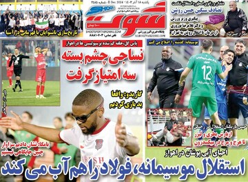 صفحه اول روزنامه‌های یکشنبه ۱۸ آذرماه ۱۴۰۳