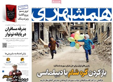 صفحه اول روزنامه‌های یکشنبه ۱۸ آذرماه ۱۴۰۳