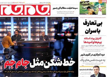 صفحه اول روزنامه‌های یکشنبه ۱۸ آذرماه ۱۴۰۳