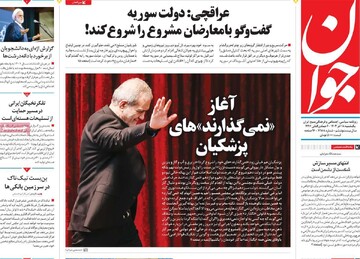 صفحه اول روزنامه‌های یکشنبه ۱۸ آذرماه ۱۴۰۳