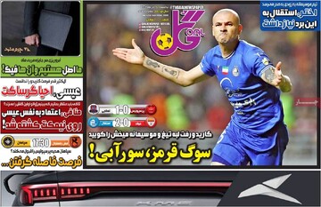 صفحه اول روزنامه‌های یکشنبه ۱۸ آذرماه ۱۴۰۳