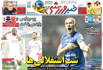 صفحه اول روزنامه‌های یکشنبه ۱۸ آذرماه ۱۴۰۳