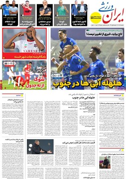 صفحه اول روزنامه‌های یکشنبه ۱۸ آذرماه ۱۴۰۳