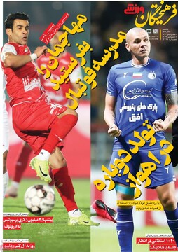 صفحه اول روزنامه‌های یکشنبه ۱۸ آذرماه ۱۴۰۳