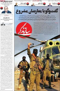صفحه اول روزنامه‌های یکشنبه ۱۸ آذرماه ۱۴۰۳