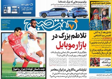 صفحه اول روزنامه‌های یکشنبه ۱۸ آذرماه ۱۴۰۳