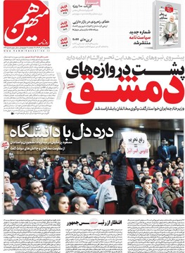 صفحه اول روزنامه‌های یکشنبه ۱۸ آذرماه ۱۴۰۳
