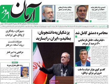 صفحه اول روزنامه‌های یکشنبه ۱۸ آذرماه ۱۴۰۳