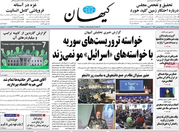 صفحه اول روزنامه‌های یکشنبه ۱۸ آذرماه ۱۴۰۳