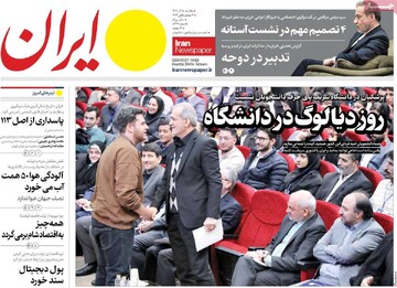 صفحه اول روزنامه‌های یکشنبه ۱۸ آذرماه ۱۴۰۳