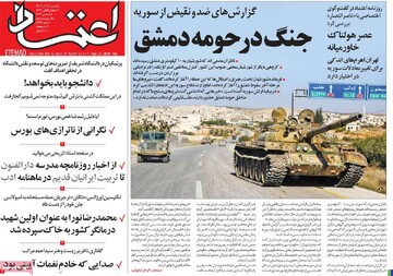 صفحه اول روزنامه‌های یکشنبه ۱۸ آذرماه ۱۴۰۳