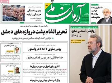 صفحه اول روزنامه‌های یکشنبه ۱۸ آذرماه ۱۴۰۳