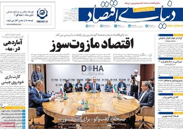 صفحه اول روزنامه‌های یکشنبه ۱۸ آذرماه ۱۴۰۳