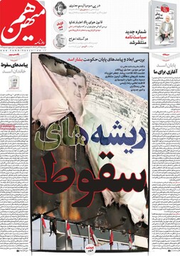 صفحه اول روزنامه‌های دوشنبه ۱۹ آذرماه ۱۴۰۳