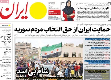 صفحه اول روزنامه‌های دوشنبه ۱۹ آذرماه ۱۴۰۳