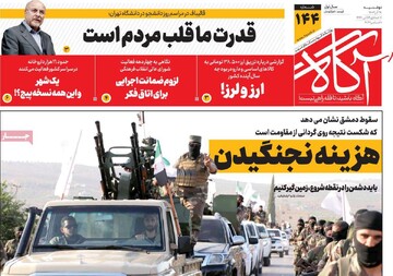 صفحه اول روزنامه‌های دوشنبه ۱۹ آذرماه ۱۴۰۳