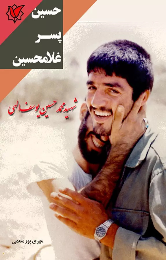 معرفی کتاب «حسین پسر غلامحسین» در نجف‌آباد