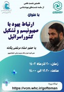 نخستین نشست علمی یهودشناسی برگزار می‌شود