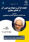 نشست علمی پژوهشی "حقیقت قرآن و شبهات پیرامون آن در فضای مجازی"