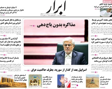 صفحه اول روزنامه‌های سه‌شنبه ۲۰ آذرماه ۱۴۰۳