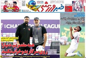 صفحه اول روزنامه‌های سه‌شنبه ۲۰ آذرماه ۱۴۰۳