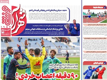 صفحه اول روزنامه‌های سه‌شنبه ۲۰ آذرماه ۱۴۰۳