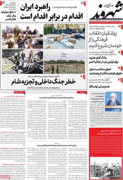 صفحه اول روزنامه‌های سه‌شنبه ۲۰ آذرماه ۱۴۰۳