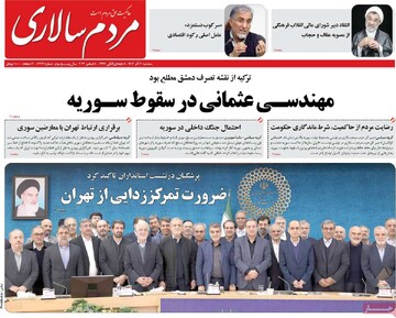 صفحه اول روزنامه‌های سه‌شنبه ۲۰ آذرماه ۱۴۰۳