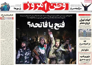 صفحه اول روزنامه‌های سه‌شنبه ۲۰ آذرماه ۱۴۰۳