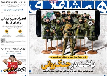 صفحه اول روزنامه‌های سه‌شنبه ۲۰ آذرماه ۱۴۰۳