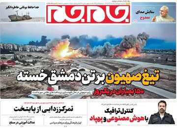 صفحه اول روزنامه‌های سه‌شنبه ۲۰ آذرماه ۱۴۰۳