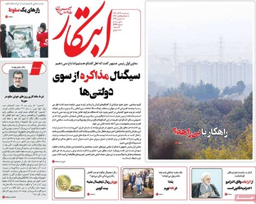 صفحه اول روزنامه‌های سه‌شنبه ۲۰ آذرماه ۱۴۰۳