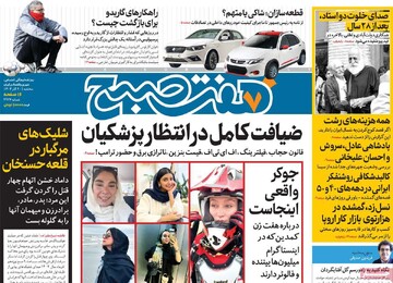 صفحه اول روزنامه‌های سه‌شنبه ۲۰ آذرماه ۱۴۰۳