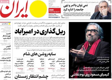صفحه اول روزنامه‌های سه‌شنبه ۲۰ آذرماه ۱۴۰۳