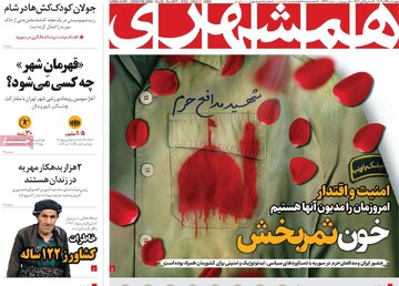 صفحه اول روزنامه‌های چهارشنبه ۲۱ آذرماه ۱۴۰۳