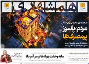 صفحه اول روزنامه‌های شنبه ۲۴ آذرماه ۱۴۰۳